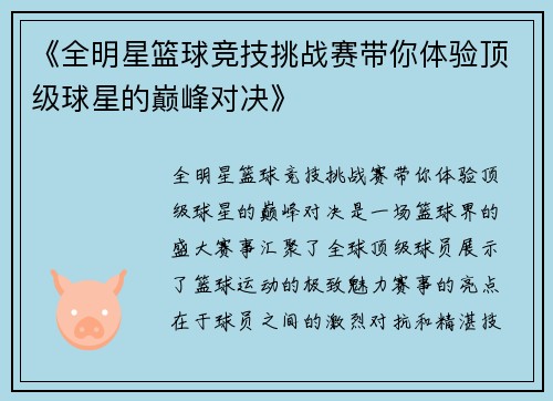 《全明星篮球竞技挑战赛带你体验顶级球星的巅峰对决》