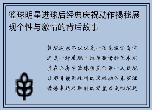 篮球明星进球后经典庆祝动作揭秘展现个性与激情的背后故事
