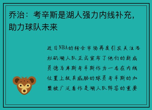 乔治：考辛斯是湖人强力内线补充，助力球队未来