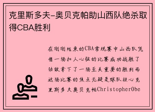克里斯多夫-奥贝克帕助山西队绝杀取得CBA胜利