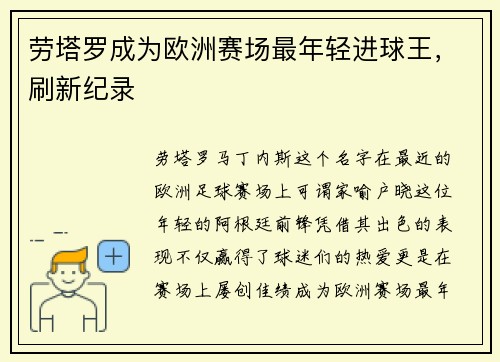 劳塔罗成为欧洲赛场最年轻进球王，刷新纪录