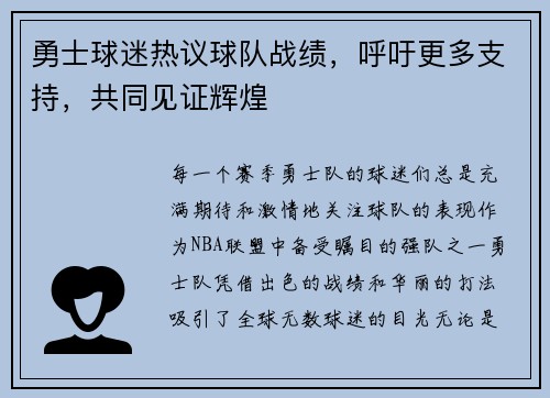 勇士球迷热议球队战绩，呼吁更多支持，共同见证辉煌