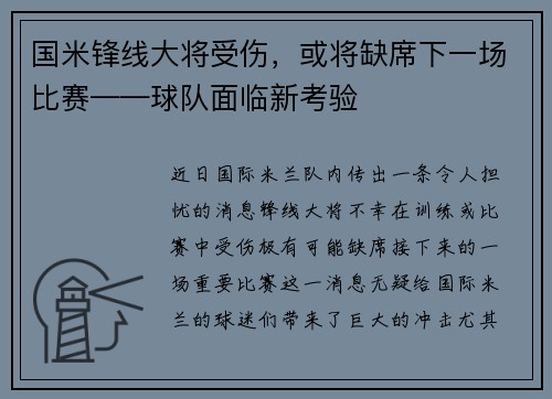 国米锋线大将受伤，或将缺席下一场比赛——球队面临新考验