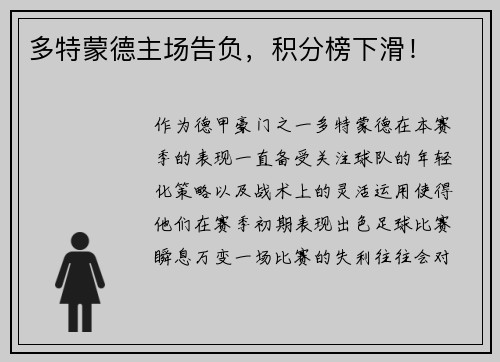 多特蒙德主场告负，积分榜下滑！