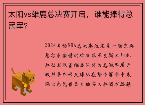 太阳vs雄鹿总决赛开启，谁能捧得总冠军？