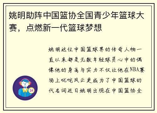 姚明助阵中国篮协全国青少年篮球大赛，点燃新一代篮球梦想