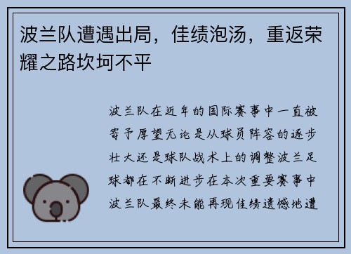波兰队遭遇出局，佳绩泡汤，重返荣耀之路坎坷不平