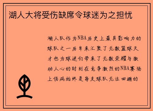 湖人大将受伤缺席令球迷为之担忧