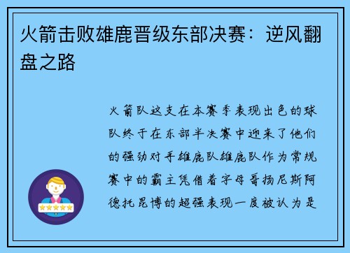 火箭击败雄鹿晋级东部决赛：逆风翻盘之路