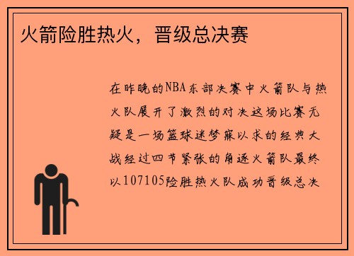 火箭险胜热火，晋级总决赛