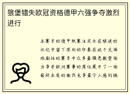 狼堡错失欧冠资格德甲六强争夺激烈进行