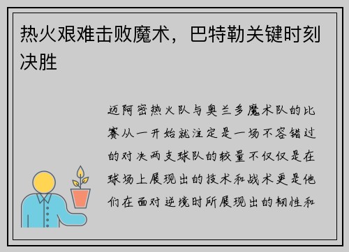 热火艰难击败魔术，巴特勒关键时刻决胜