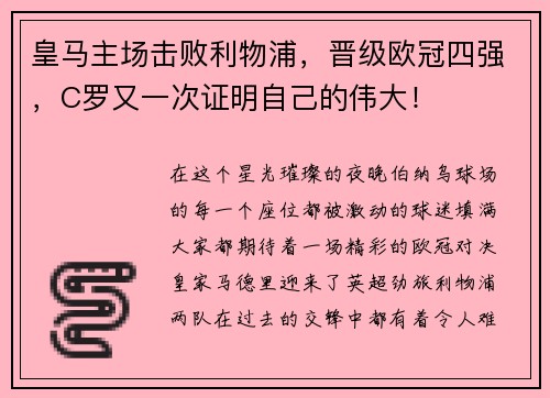 皇马主场击败利物浦，晋级欧冠四强，C罗又一次证明自己的伟大！
