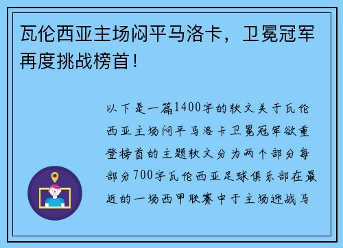 瓦伦西亚主场闷平马洛卡，卫冕冠军再度挑战榜首！