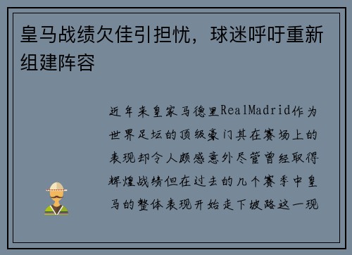 皇马战绩欠佳引担忧，球迷呼吁重新组建阵容