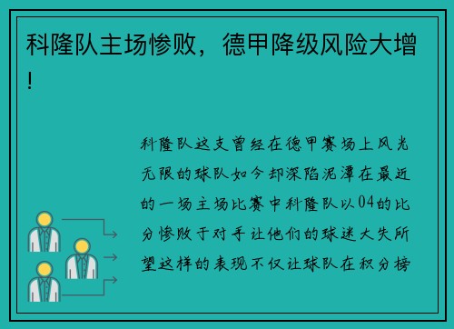 科隆队主场惨败，德甲降级风险大增!