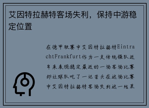艾因特拉赫特客场失利，保持中游稳定位置