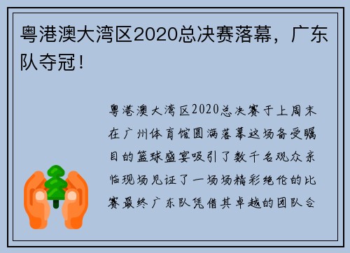 粤港澳大湾区2020总决赛落幕，广东队夺冠！