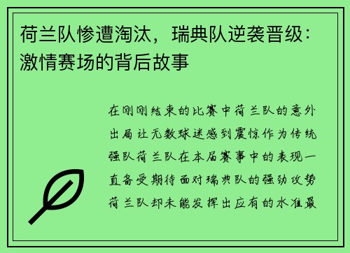 荷兰队惨遭淘汰，瑞典队逆袭晋级：激情赛场的背后故事
