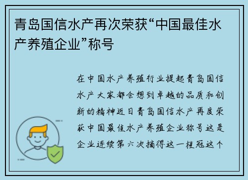 青岛国信水产再次荣获“中国最佳水产养殖企业”称号